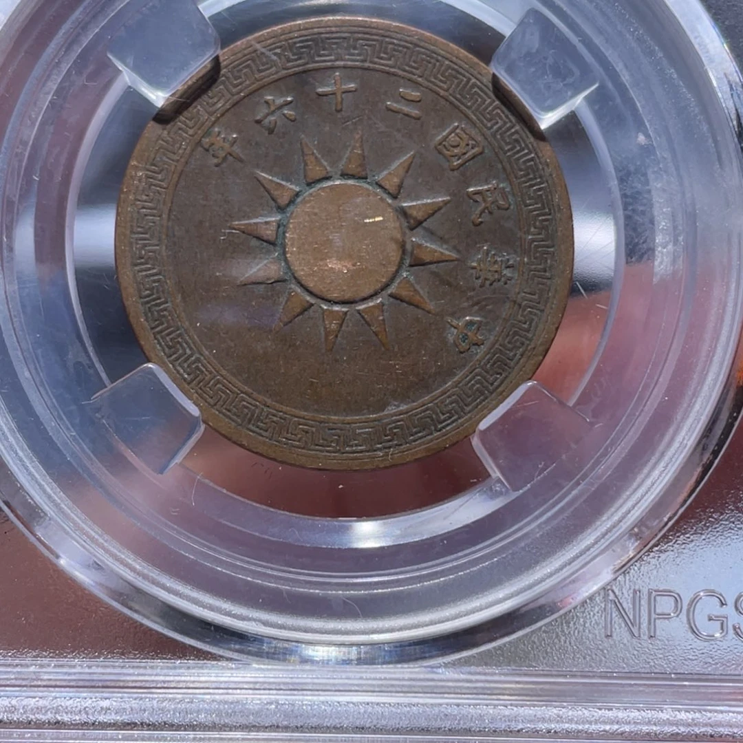 金属吞吞铜元收藏吞7545