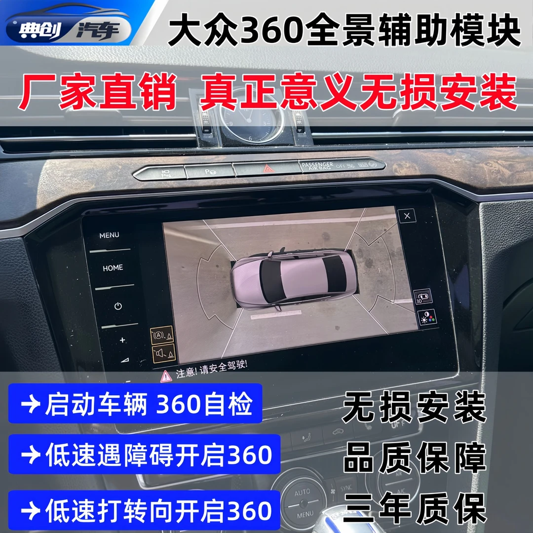 【小众精灵】大众迈腾B8帕萨特探岳途观L途昂原厂360全景自启动模块
