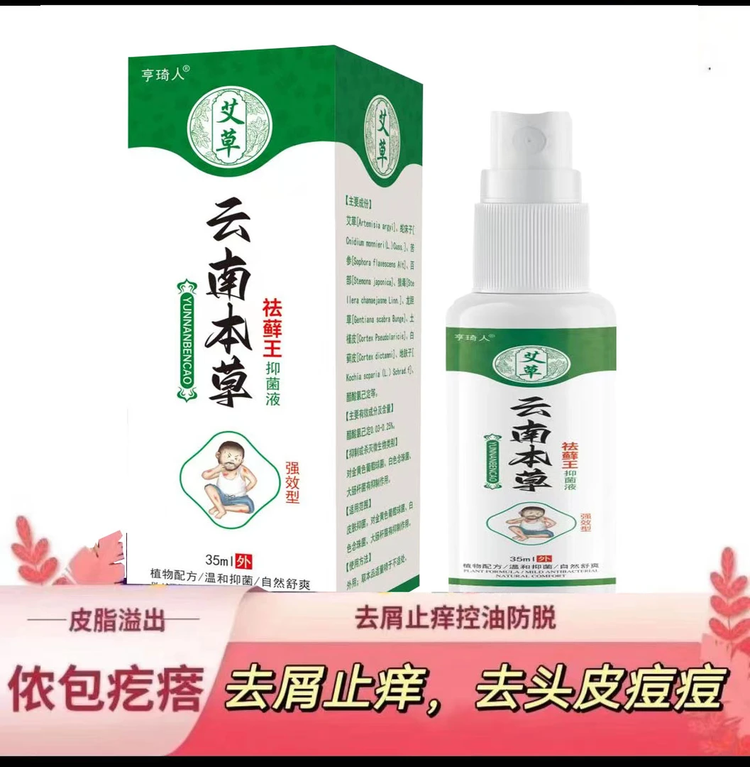 头皮痒全身起小红疙瘩脓包结痂大块白色头屑特效外用喷雾