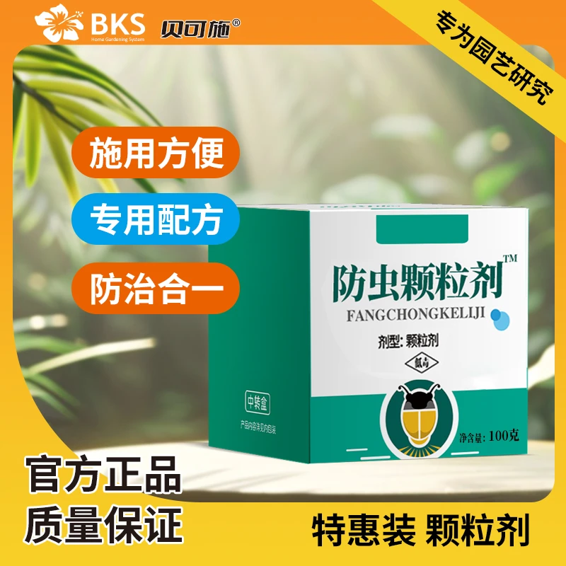 贝可施【618粉丝专享】贝可施防虫颗粒剂盆栽绿植吡虫啉除虫花卉