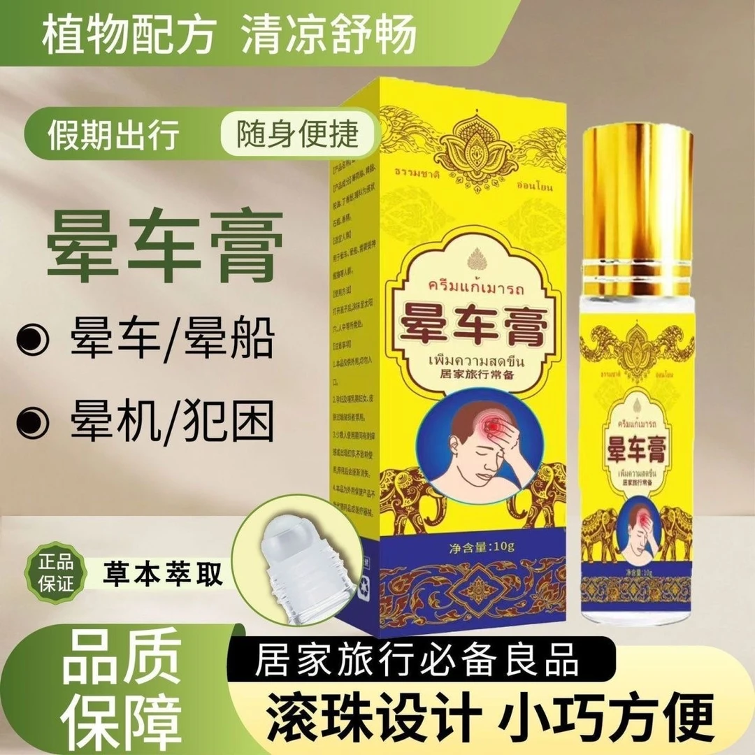 【官方正品】晕车膏草本醒脑出行常备滚珠涂抹舒缓小孩老人晕车便携