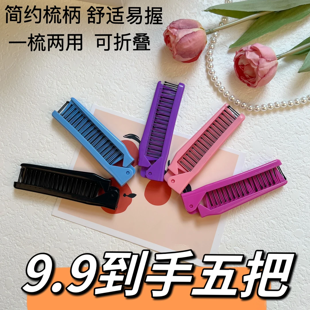 新款可折叠便携梳子出差旅行梳随身携带直发卷发两用梳子防静电