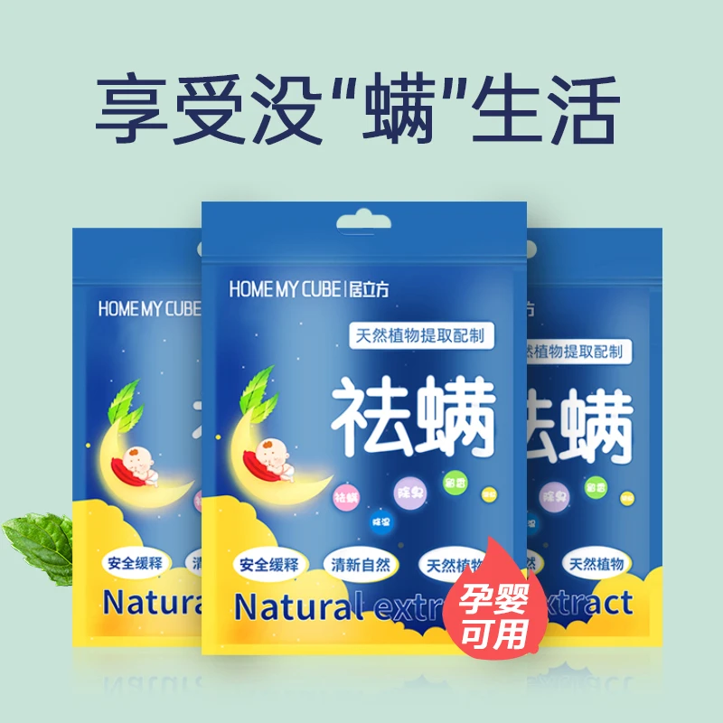 祛螨率99.9% 天然植物提取祛螨包床上家用除螨去螨虫宿舍学生驱螨