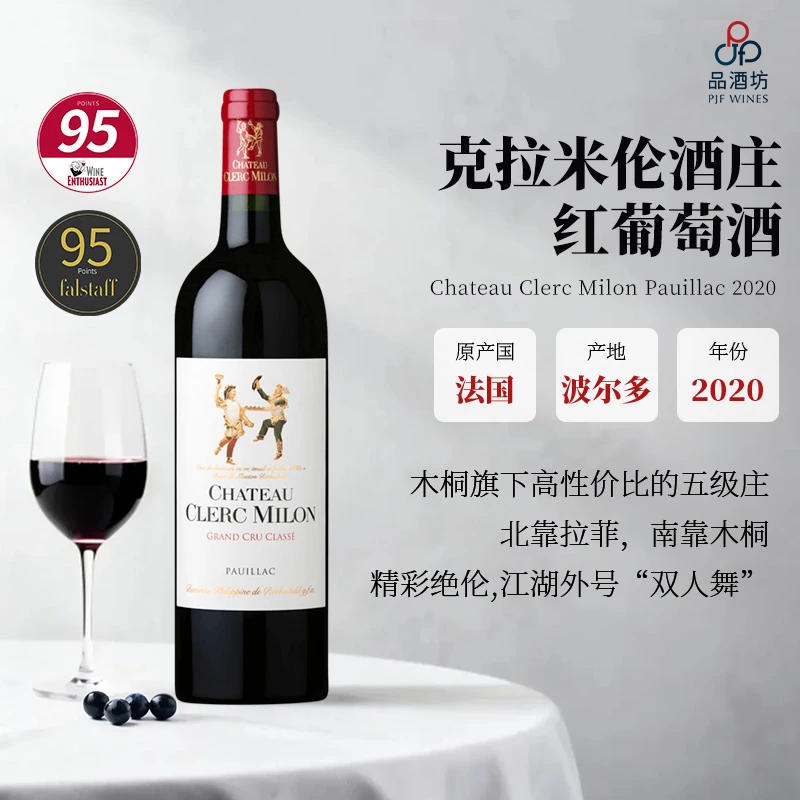 法国 克拉米伦酒庄Clerc Milon 2020波雅克红葡萄酒