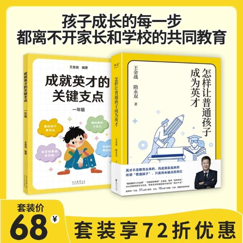 王金战·《怎样让普通孩子成为英才》《成就英才的关键支点·一年级》