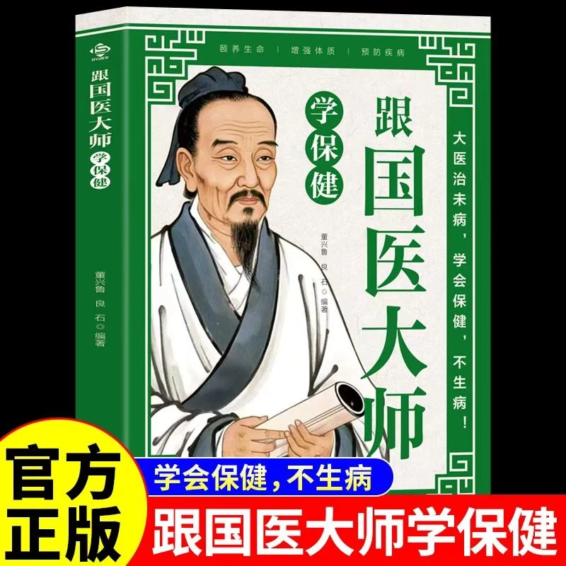 跟国医大师学保健行医经验总结中医医学养生保健保护五脏养生秘诀