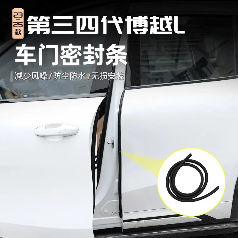 适用于吉利博越L车门密封条降噪隔音条防尘防水密封胶条汽车用品