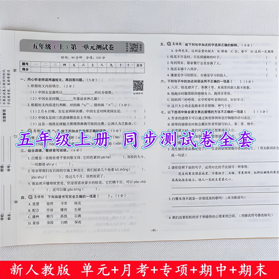 五年级上册试卷测试卷全套人教版五年级上册语文和数学同步测试卷