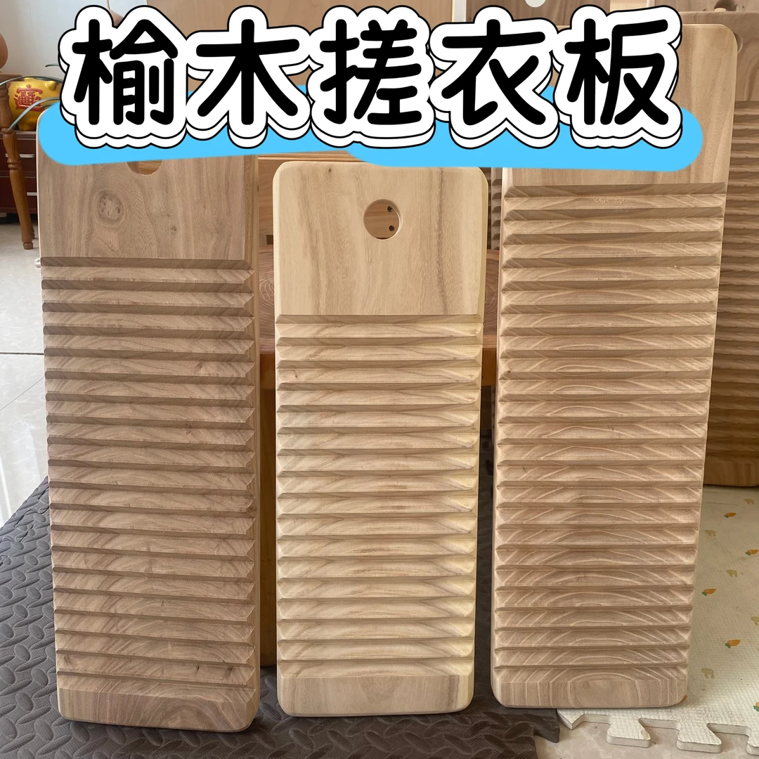榆木搓衣板，实木，洗衣板
