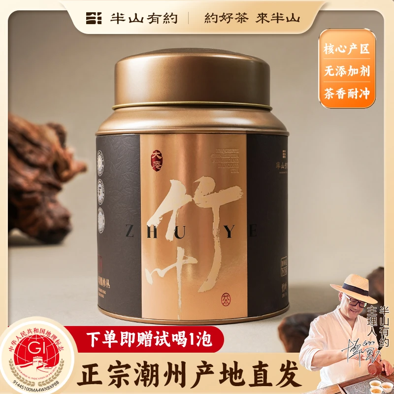 半山有约【大庵竹叶】潮州凤凰单丛浓香乌龙茶高级茶叶特级金罐系列