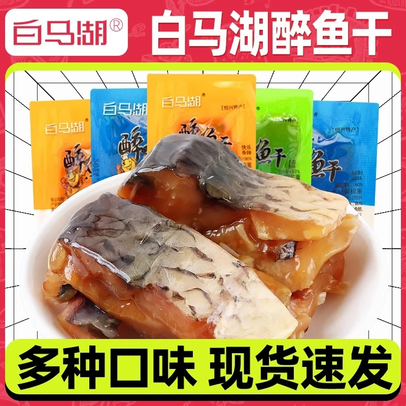 白马湖醉鱼干绍兴特产小包装即食鱼干休闲零食品多味下酒解馋零食