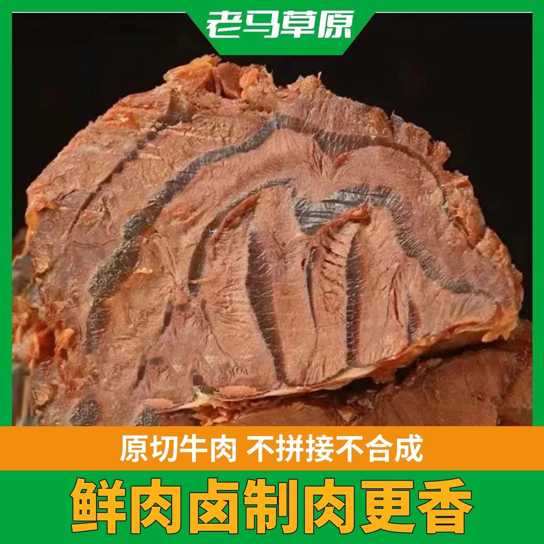 【老马草原专属】内蒙古草原酱牛肉150g*5袋开袋即食