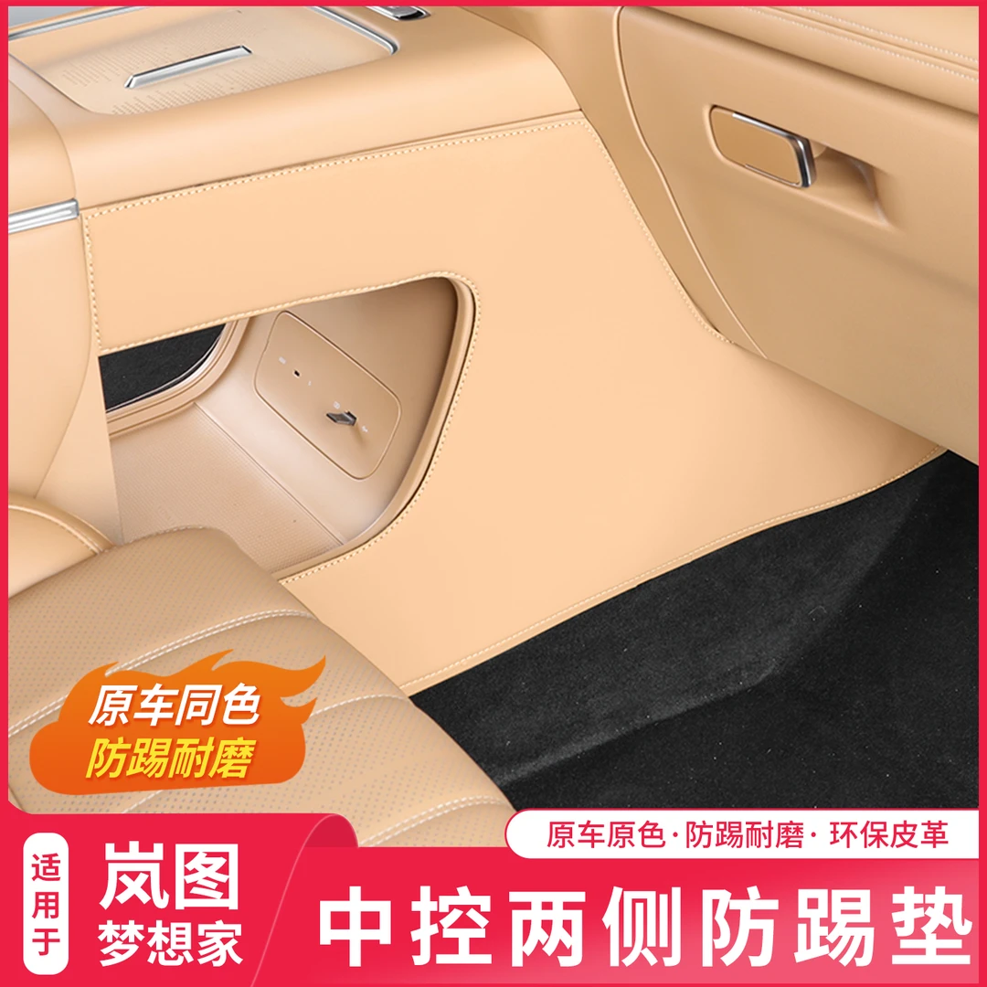 25-26款岚图梦想家中控台两侧防踢保护垫汽车内饰改装装饰用品