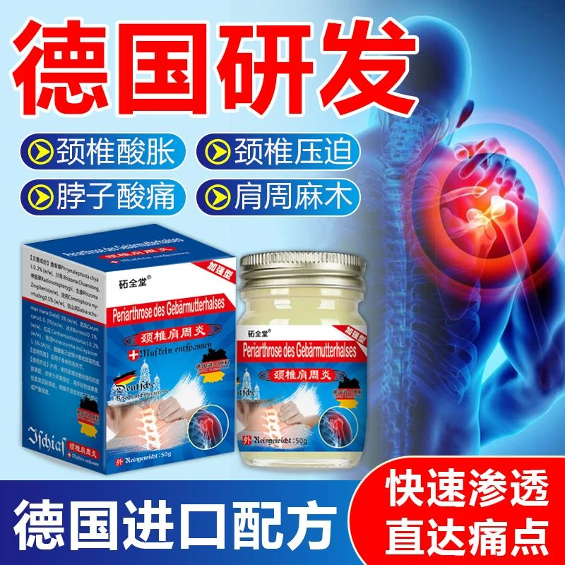 【颈椎肩周疼痛膏】肩周疼颈椎酸痛僵硬麻木活动受限舒缓外用涂抹膏