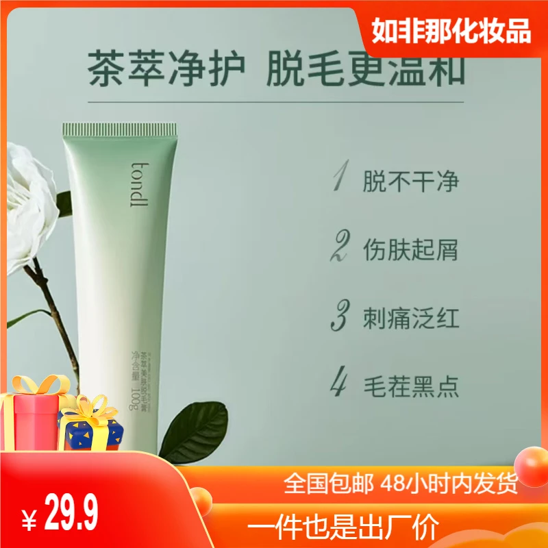 Tondi脱毛膏温和女士专用脱腋下毛手臂毛腿毛全身丝滑垃圾去毛