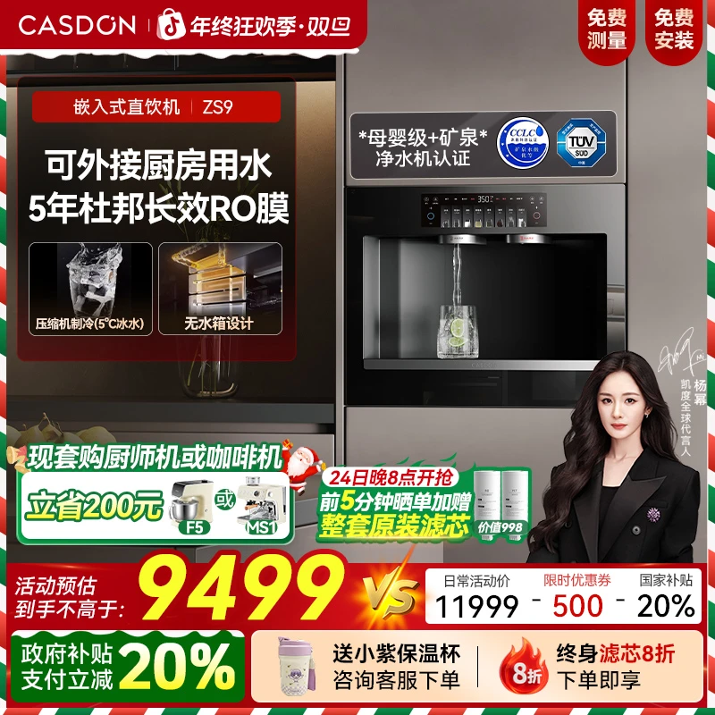 【政府补贴】凯度ZS9直饮机 过滤净水器嵌入式净饮一体机 净水机