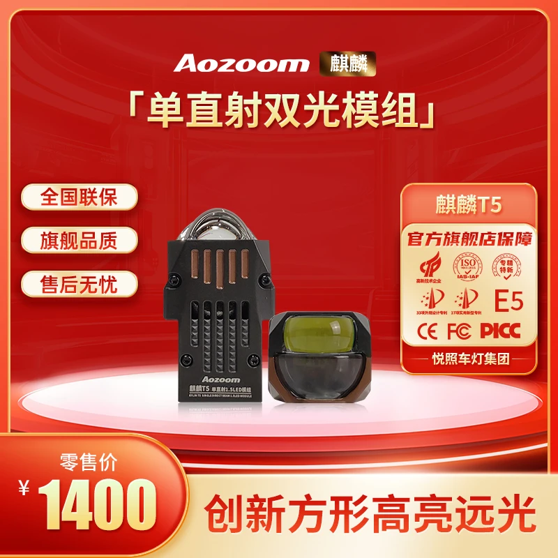 Aozoom奥兹姆创新方形高亮远光1.5寸单直射双光模组麒麟T5透镜