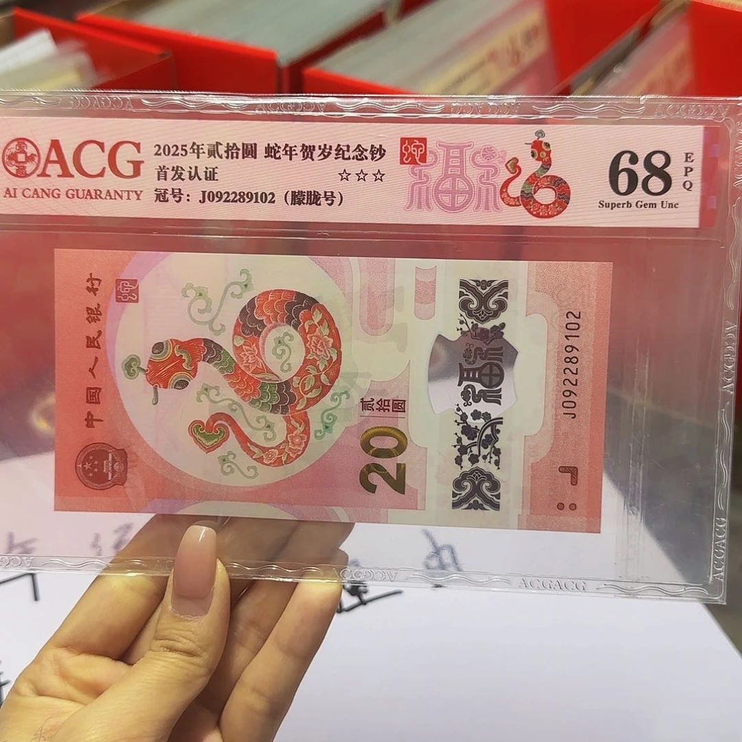 蛇钞爱藏首发红标68分，朦胧9102