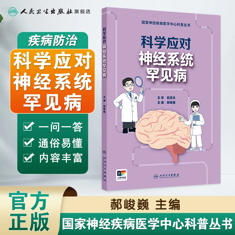 人卫国家神经疾病医学中心科普丛书科学应对神经系统罕见病书籍