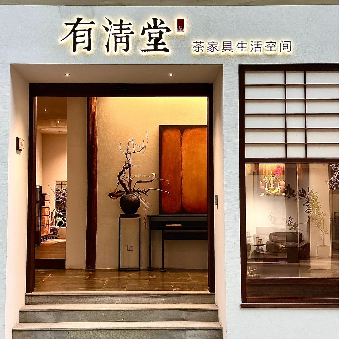 有清堂线下门店新中式家具（产品专属）一物一拍