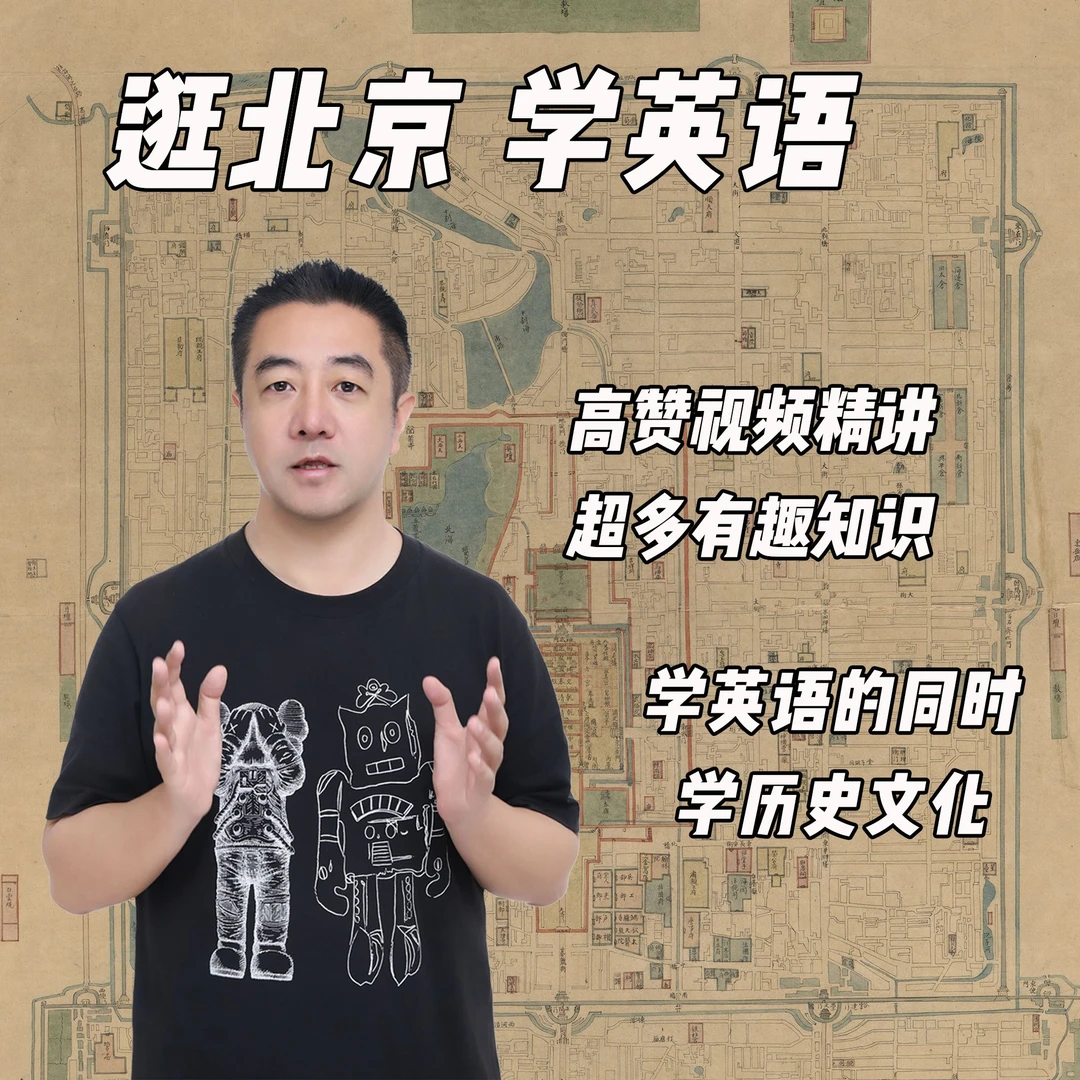 Jim逛北京学英语