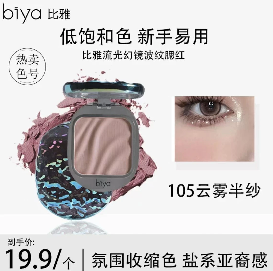 Biya比雅流光幻镜波纹腮红纯欲哑光氛围色低饱和眼影