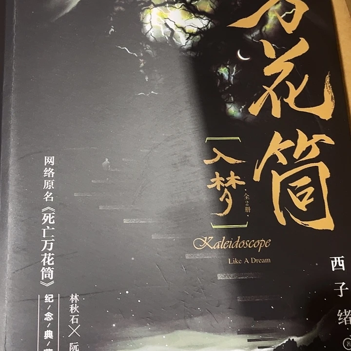死亡万花筒全新四本一套