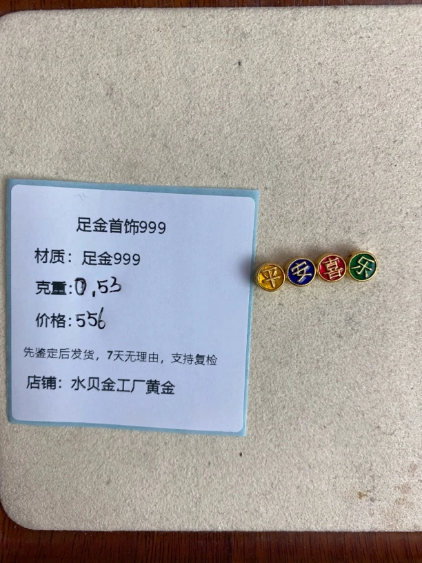 彩平安喜乐四件套足金999，先鉴定后发货