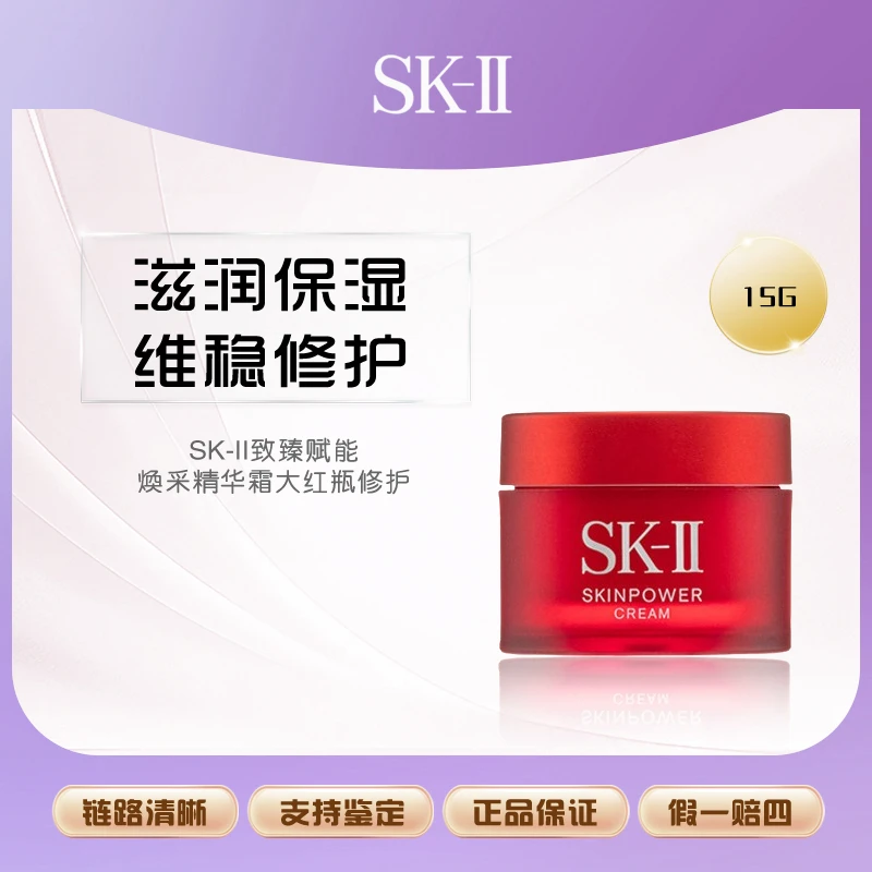 SK-II致臻赋能焕采精华霜15g大红瓶修护紧致护肤