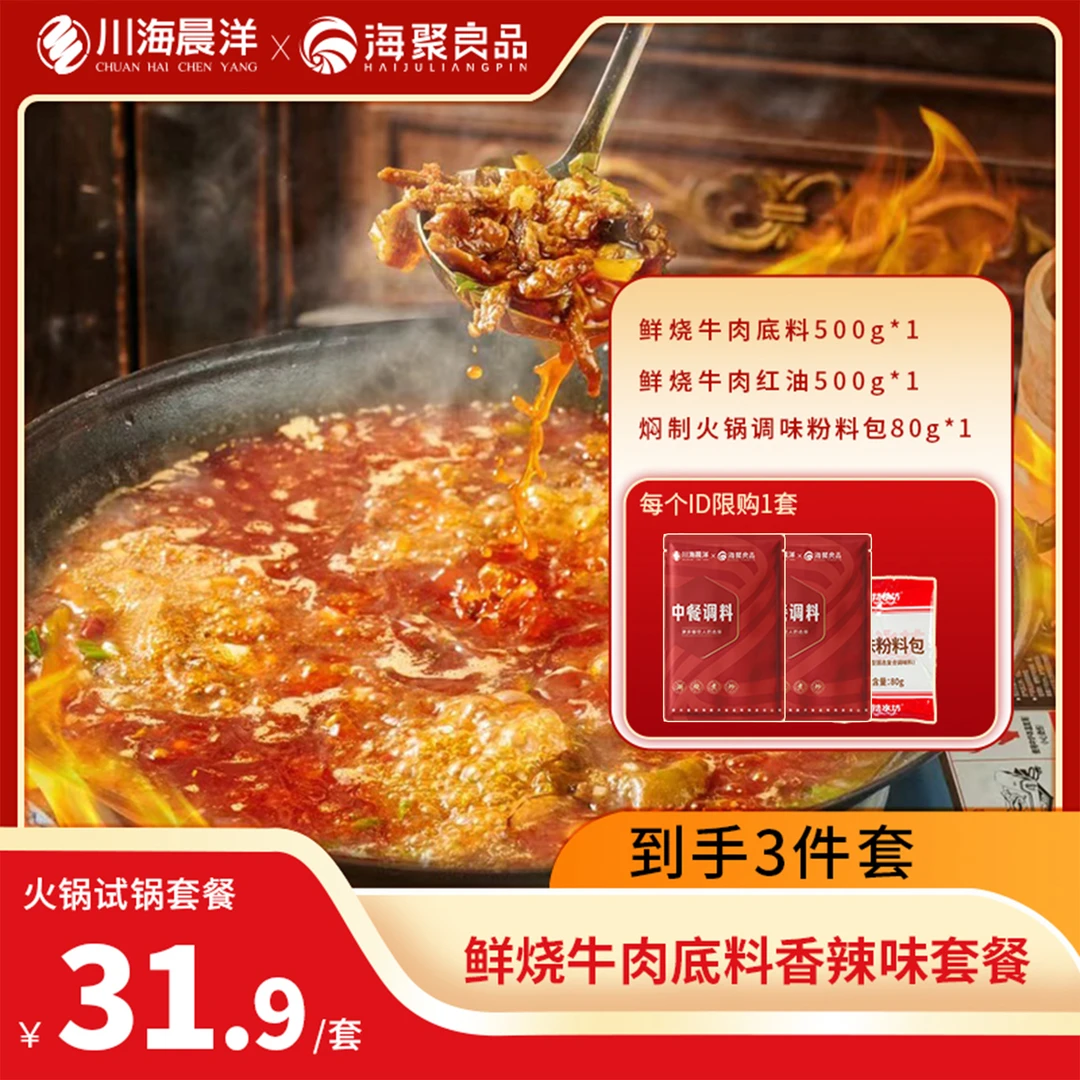 鲜烧牛肉底料试锅套餐