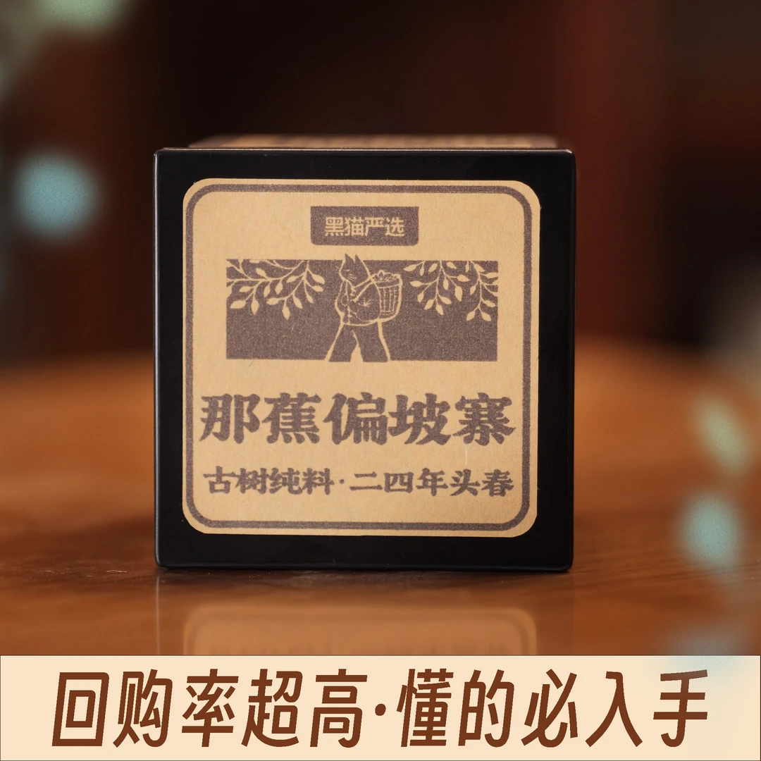 黑猫严选 那蕉偏坡寨古树2024年头春-128克黑盒 CAT04301