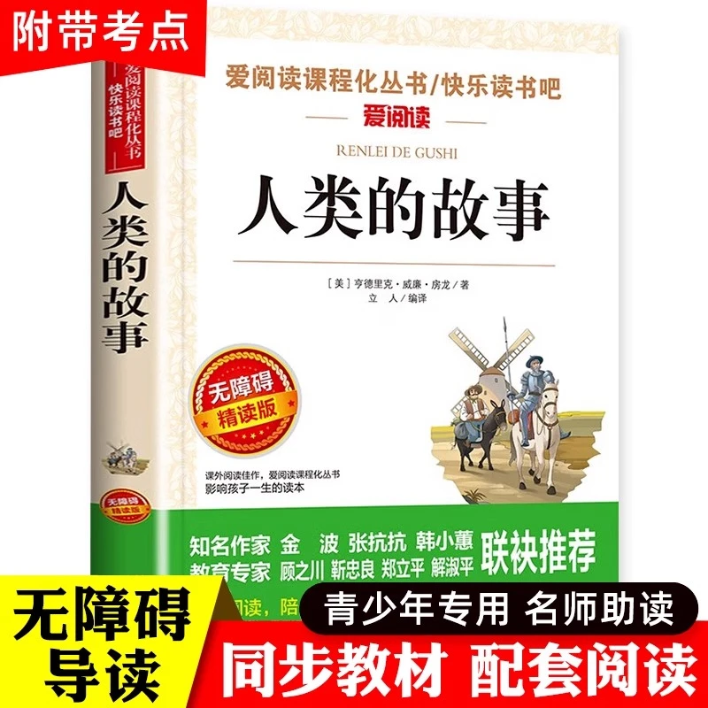 人类的故事 无障碍精读版 三四五六年级课外阅读书籍必读儿童文学