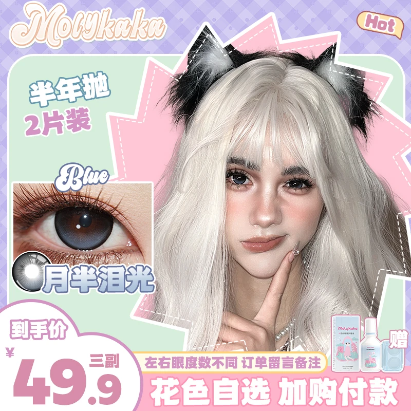 【大金金】MOLYKAKA半年抛美瞳【月半泪光】2片装三明治工艺隐形眼镜
