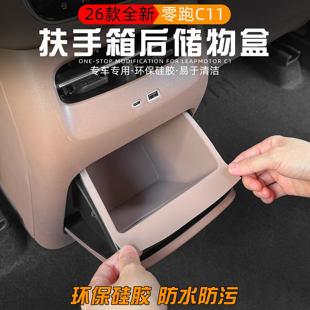适用于2026款零跑C11扶手箱后储物盒改装专用硅胶收纳整理置物盒
