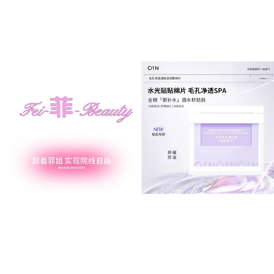 【毛孔清道夫】OTN毛孔净透清肌液·湿敷棉片