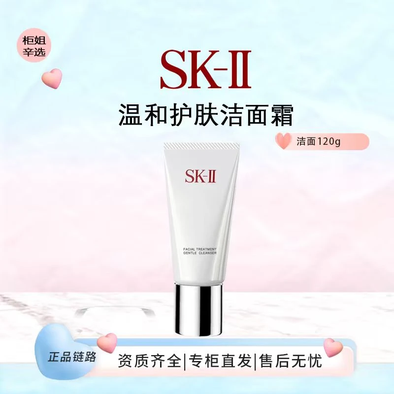 SK-II温和护肤洁面霜120g净透洁净