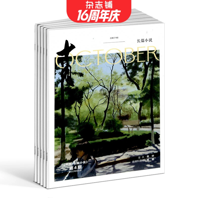 【杂志铺】十月长篇小说杂志 2026年1月起订 1年共6期 文学文摘