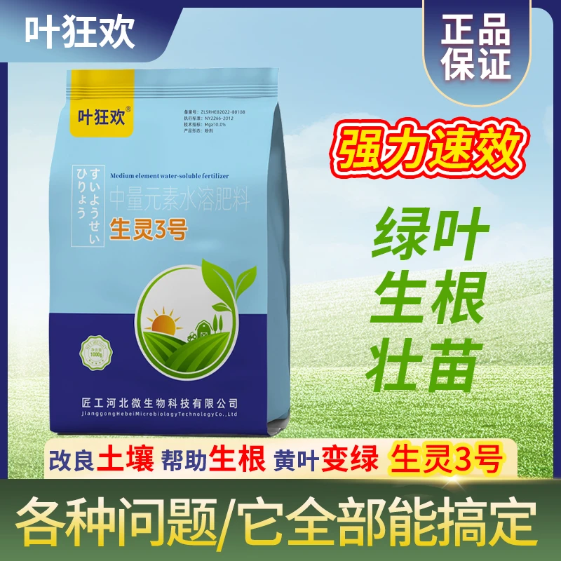 叶狂欢中量元素水溶肥料生灵3号