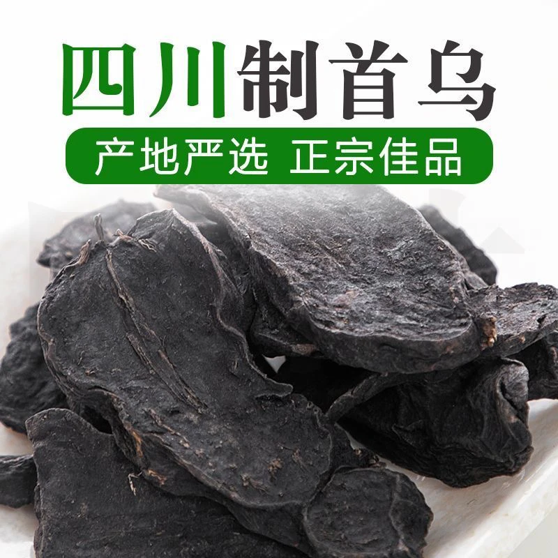 正宗何首乌制何首乌四川道地何首乌制何首乌搭配枸杞