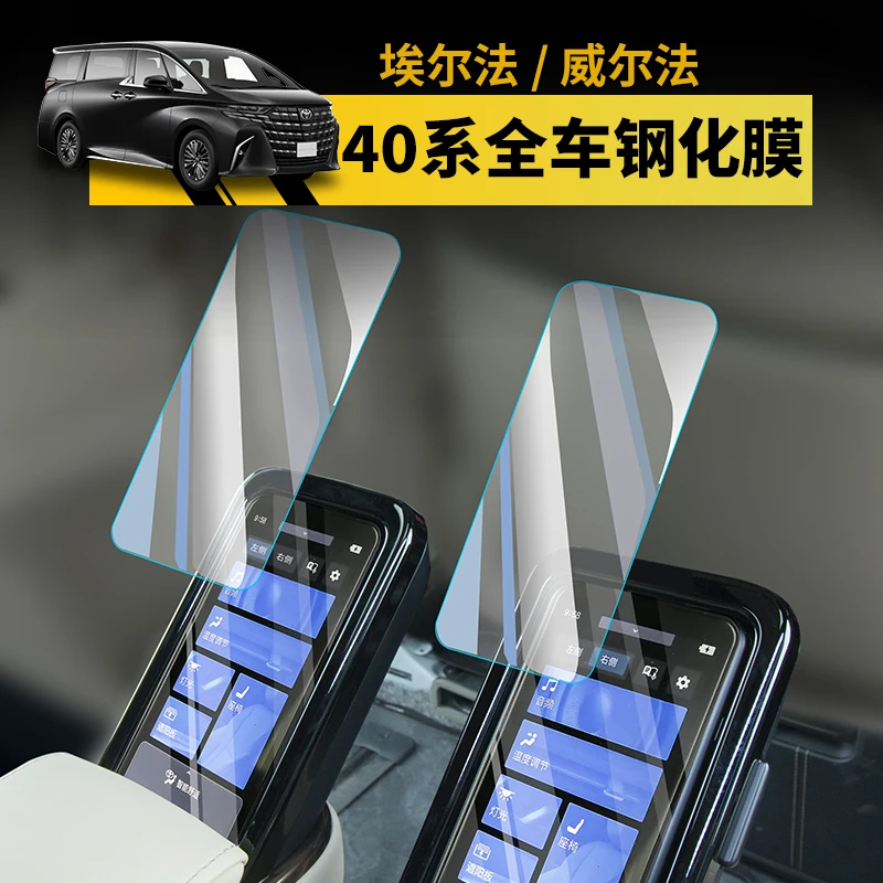 24-25款40系埃尔法威尔法钢化膜中控导航电视全车显示屏幕保护膜