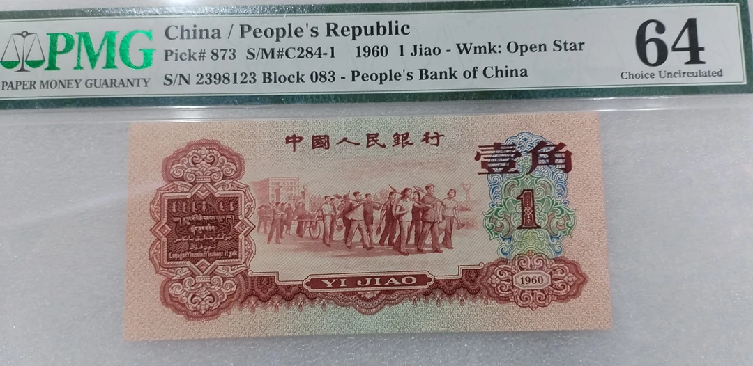 第三套人民币一角枣红PMG64封装评级退市人民币