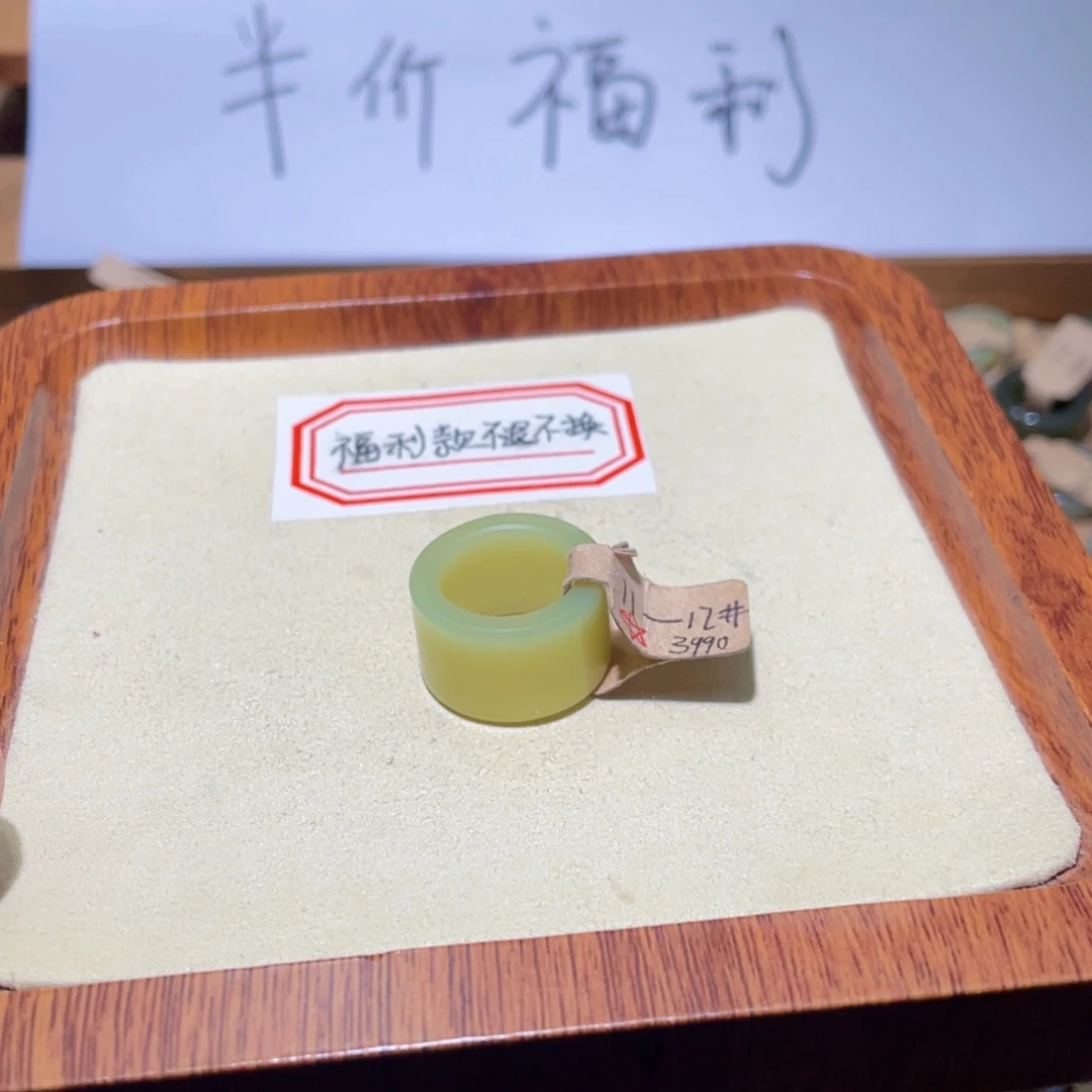 金***生和田玉戒指未镶嵌福利款不退不换15.9