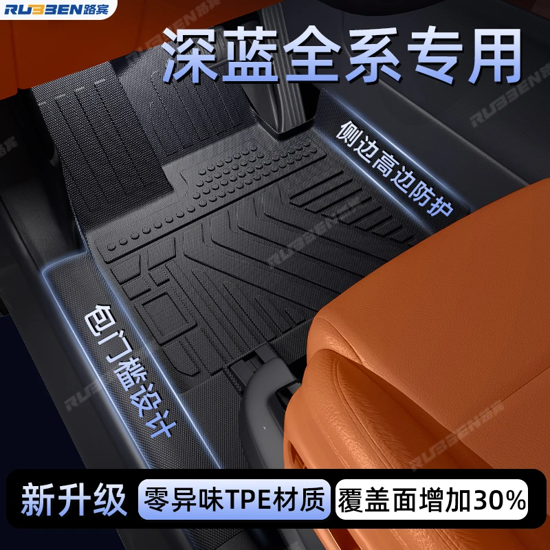 路宾适用26款深蓝S05/S07/L07/S09全包围TPE脚垫包门槛内饰配件