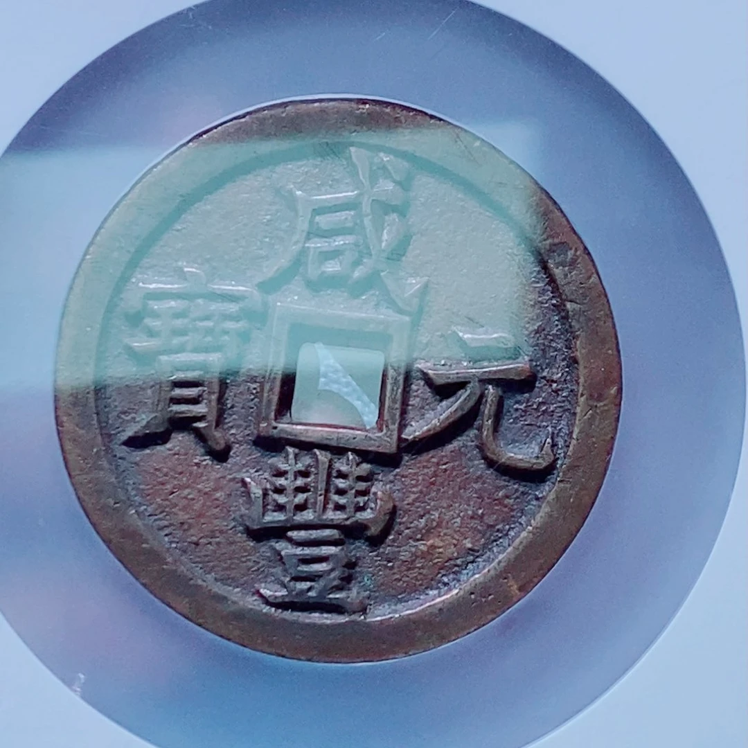 铜大**北公博评级咸丰尾713