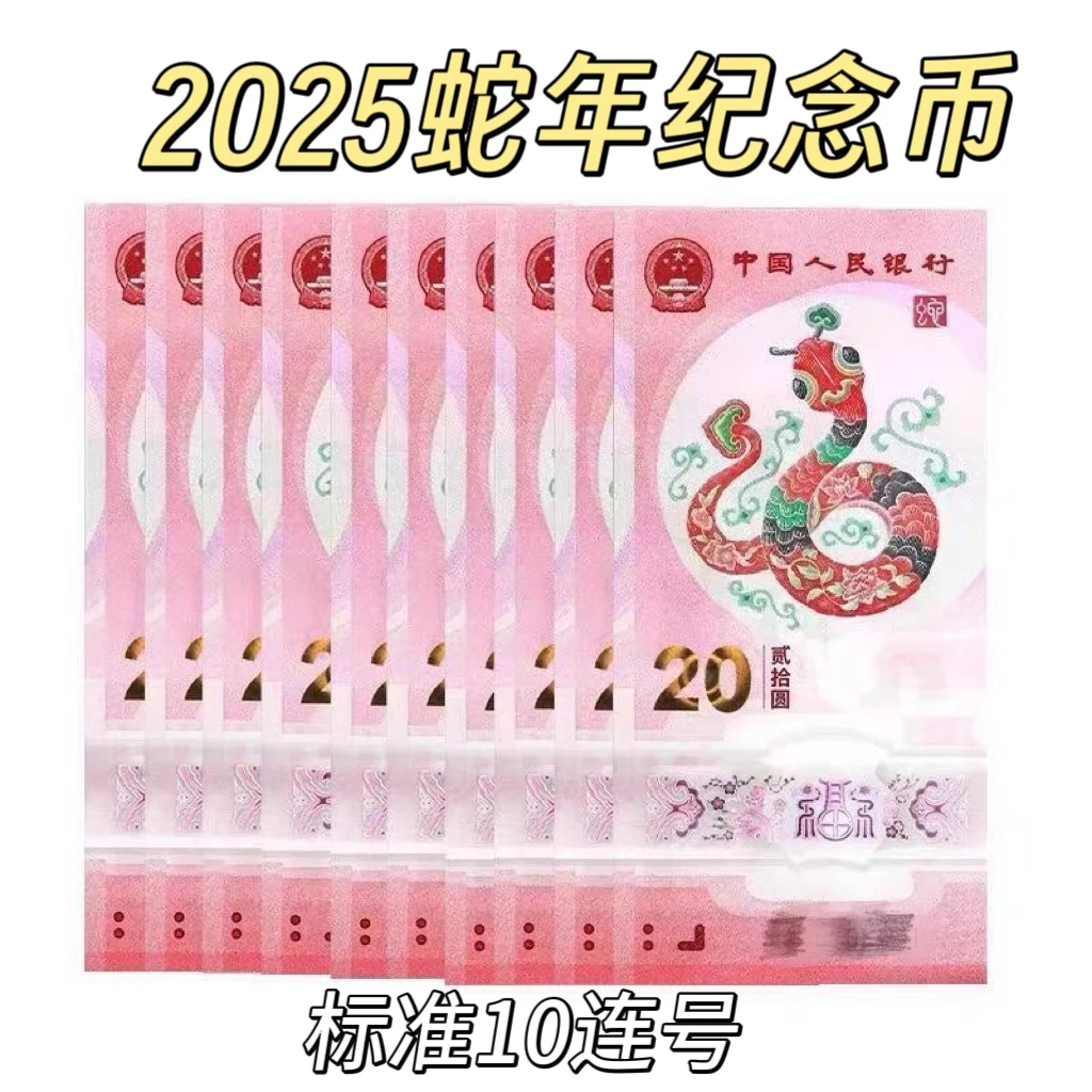 首日标70分 2025年蛇年生肖纪念钞 蛇钞标准十连号 号随