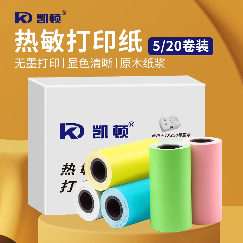 凯顿彩色热敏纸不干胶标签打印贴纸57*28mm便携打印机收银纸2