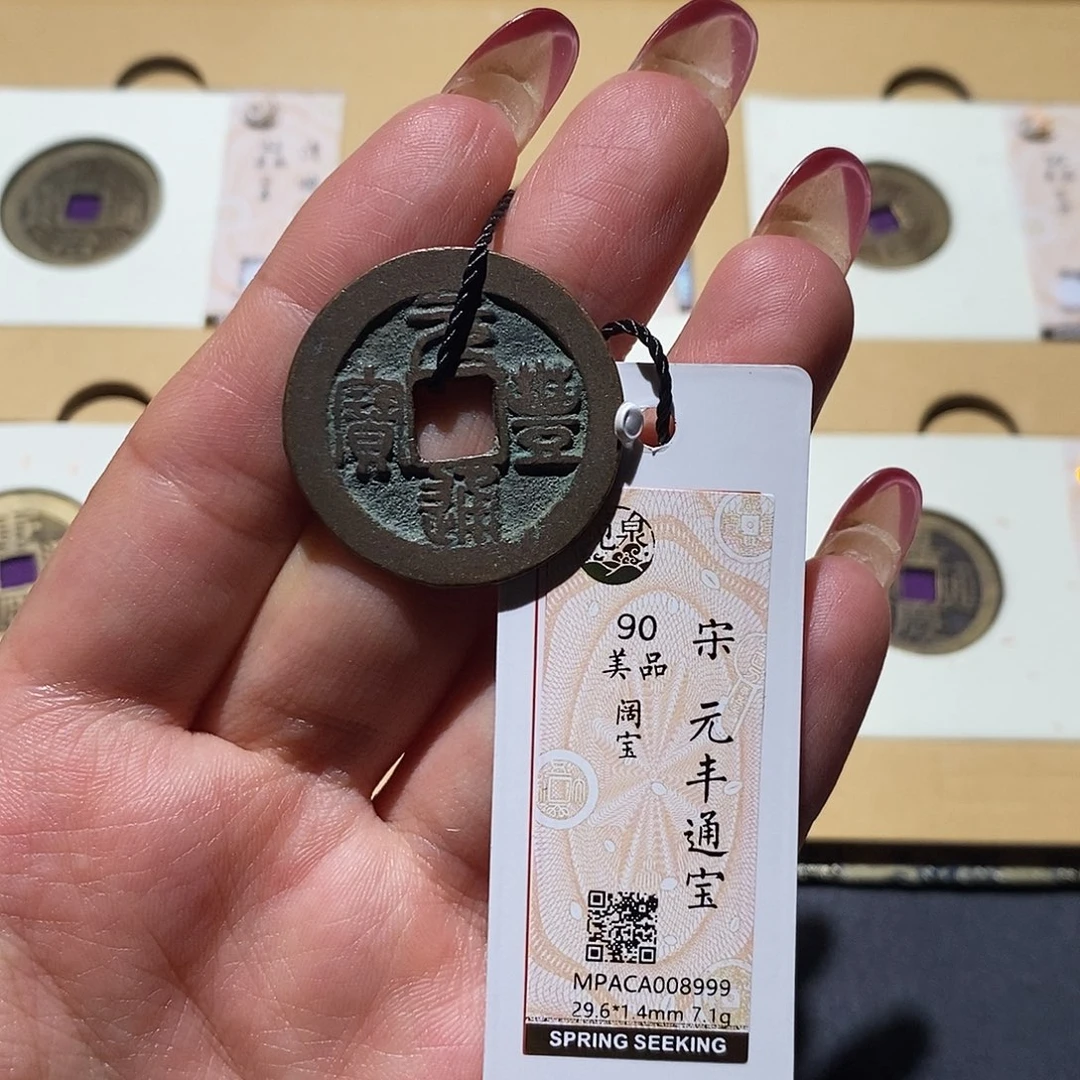 铜觅泉90古钱币 小凤