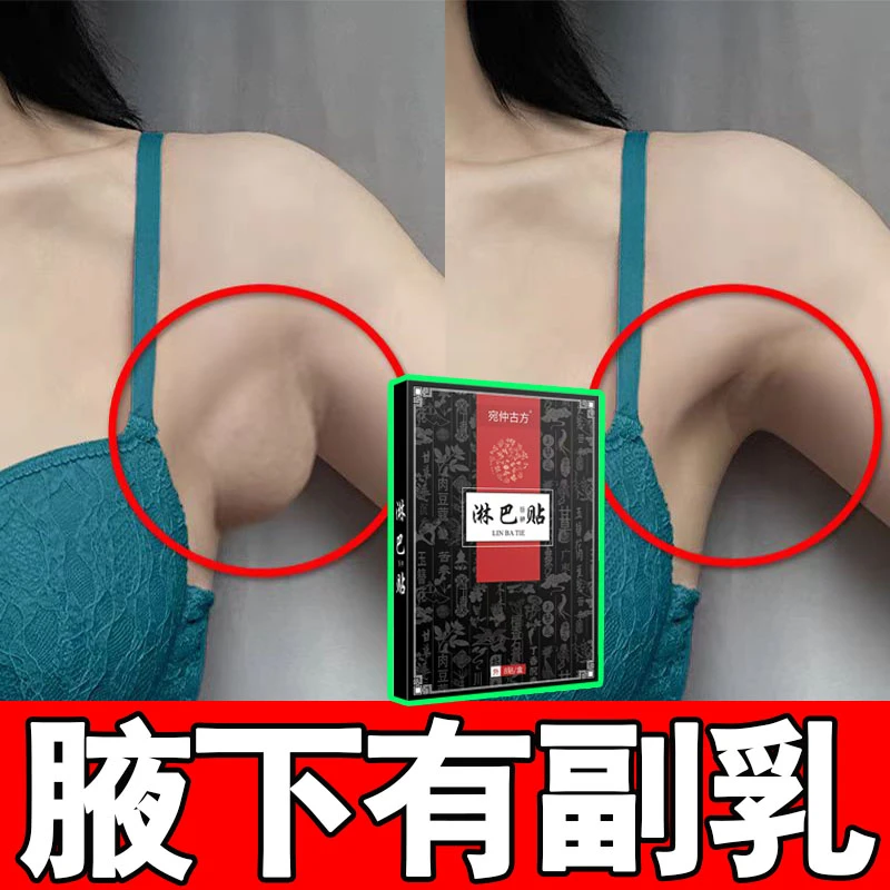 副乳专用贴消腋下两侧赘肉产后副乳疏通淋巴肿大消颈部耳后硬块贴