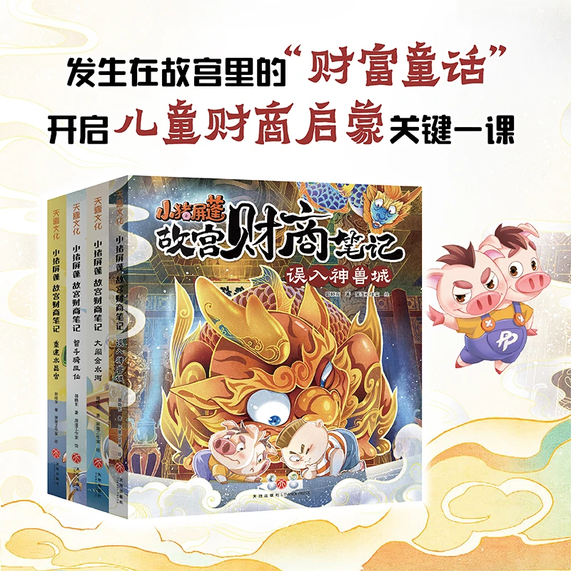 小猪屏蓬故宫财商笔记(全4册) TD