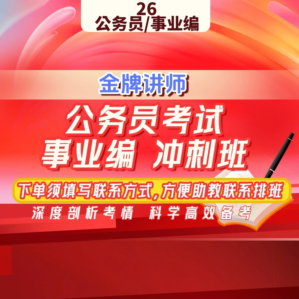 【❗️不上课勿拍，完课领资料❗️】26年国省考事业编考试突围班ND-YD-1